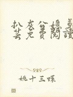 扒灰公媳 郑小芸免费阅读