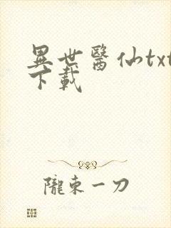 异世医仙txt下载