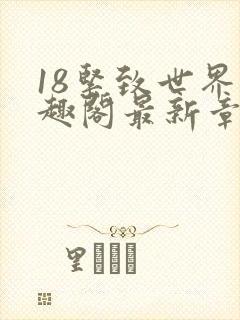 18紧致世界笔趣阁最新章节