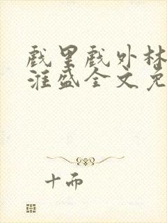 戏里戏外林栀季淮盛全文免费阅读笔趣阁