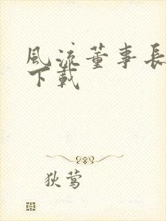 风流董事长全文下载