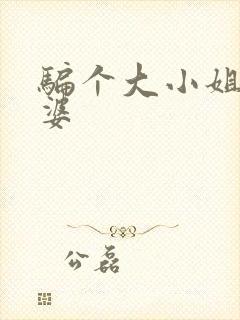 骗个大小姐当老婆