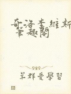 奇洛李维斯回信 笔趣阁