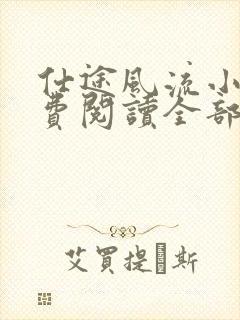 仕途风流小说免费阅读全部章节