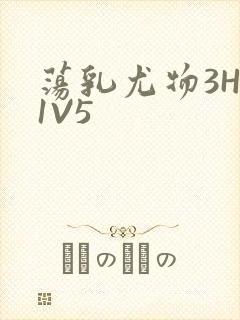 荡乳尤物3HP1V5