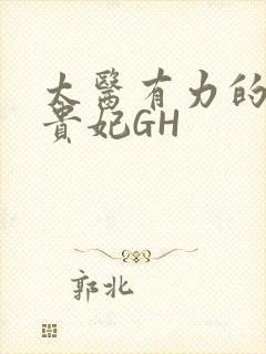 太医有力的撞着贵妃GH封面