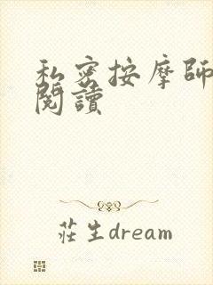 私密按摩师小说阅读封面