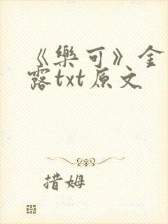 《乐可》金银花露txt原文