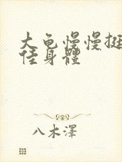 大龟慢慢挺进柔佳身体封面