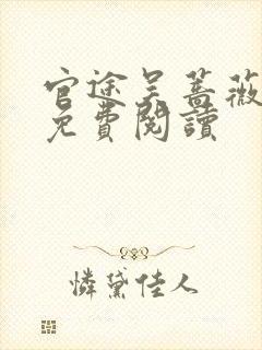 官途吴蔷薇全文免费阅读