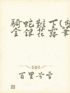 骑蛇难下(双)金银花露笔趣阁