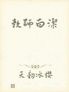 教师白洁