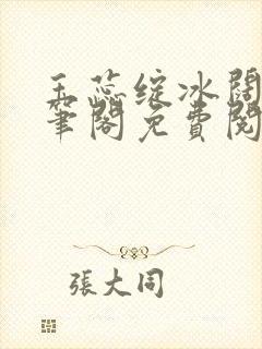 玉蕊绽冰阔落趣笔阁免费阅读