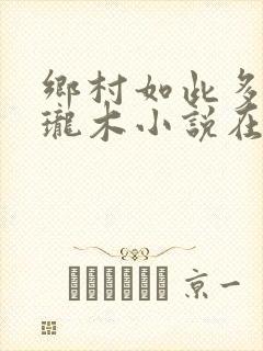 乡村如此多娇玲珑木小说在线阅读