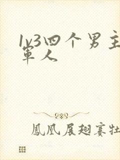 1v3四个男主军人