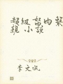 超级胬肉系统母亲 小说