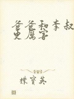 爸爸和李叔叔谁更厉害