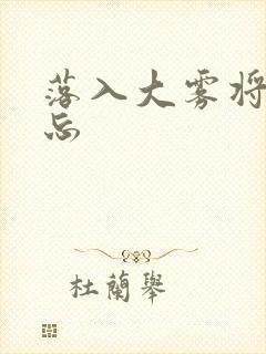 落入大雾将你遗忘