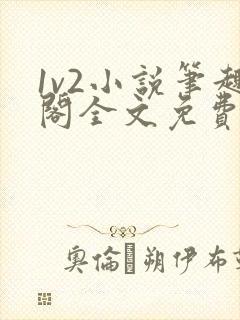 1v2小说笔趣阁全文免费阅读