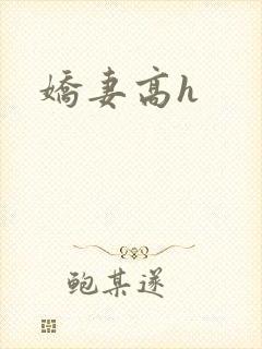 娇妻高h