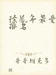 徐凤年最爱女人排名