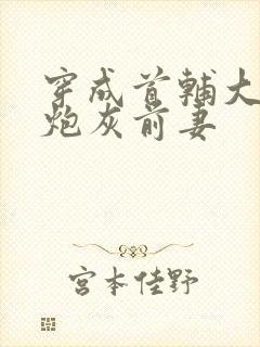 穿成首辅大人的炮灰前妻