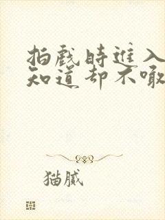 拍戏时进入导演知道却不喊停