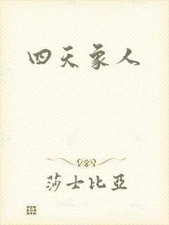 四天象人