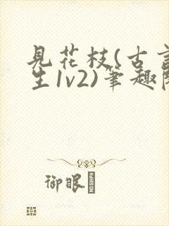 见花枝(古言重生1v2)笔趣阁