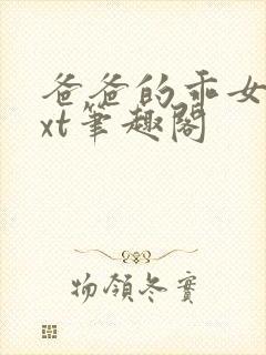 爸爸的乖女儿txt笔趣阁