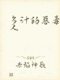 多汁的恶毒小美人