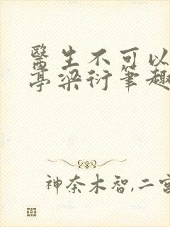 医生不可以季亭亭梁衍笔趣阁