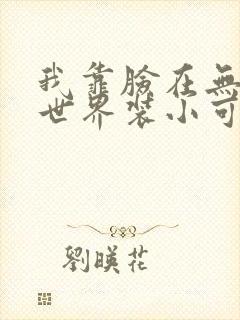 我靠脸在无限流世界装小可怜