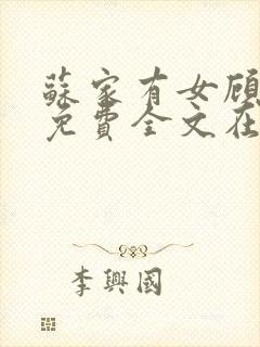 苏家有女顾君杳免费全文在线阅读