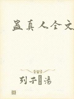 蛊真人全文阅读