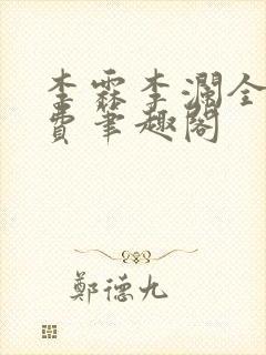 李霖李澜全文免费笔趣阁