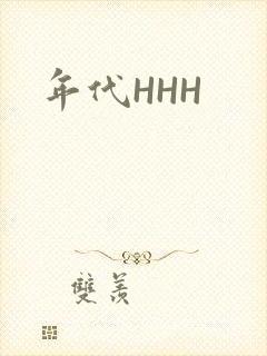 年代HHH