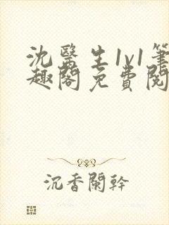 沈医生1v1笔趣阁免费阅读