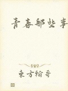 青春那些事