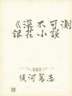 《深不可测》金银花小说