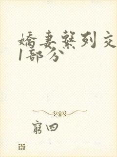 娇妻系列交换11部分