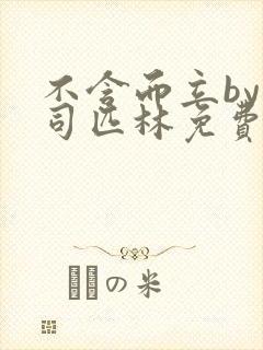 不含而立by阿司匹林免费