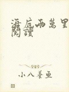 海底两万里在线阅读