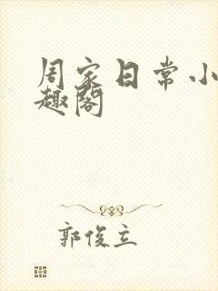 周家日常小说笔趣阁
