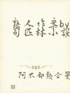 熟人作案by阿司匹林小说免费