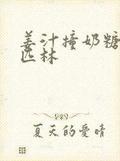 姜汁撞奶糖阿司匹林