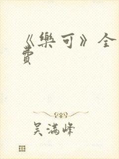 《乐可》全文免费