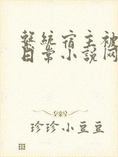 系统宿主被满的日常小说网盘