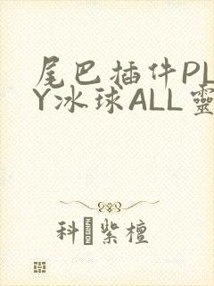 尾巴插件PLAY冰球ALL灵