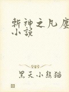 斩神之凡尘神域小说